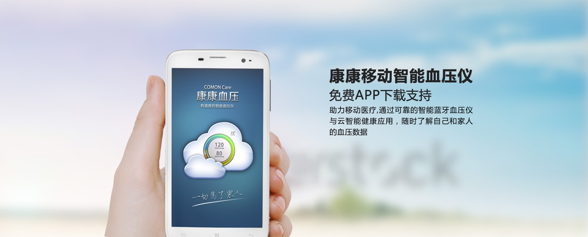 康康移动智能血压仪,免费APP下载支持.助力移动医疗,通过可靠的智能蓝牙血压仪与云智能健康应用,随时了解自己和家人的血压数据